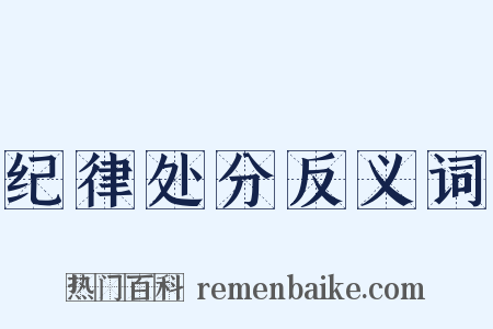 纪律处分反义词是什么意思的图片